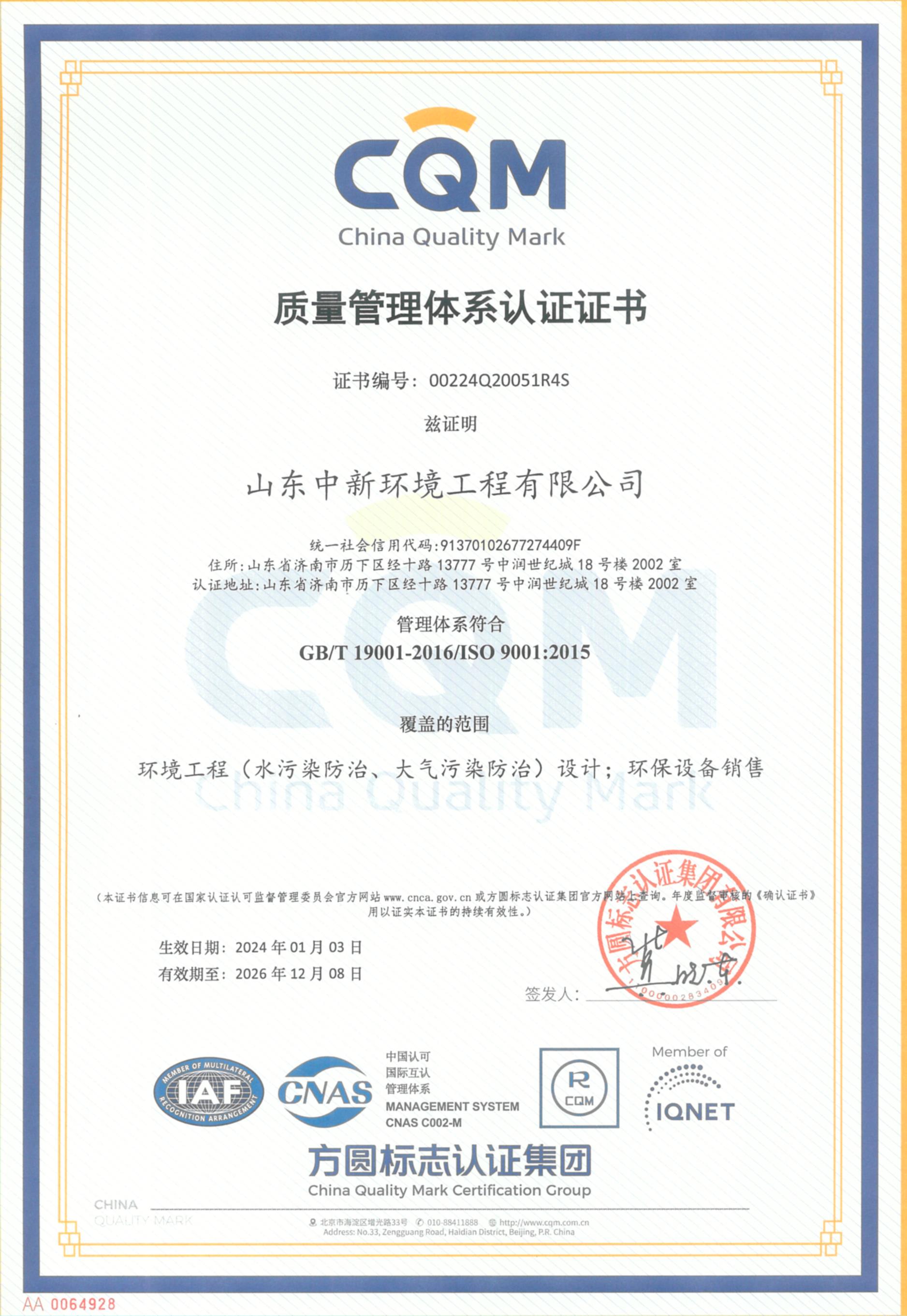 質量管理體系認證證書